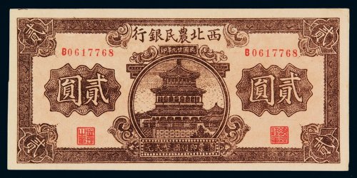 民国二十九年西北农民银行国币券贰圆一枚，全新