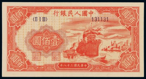 1949年第一版人民币壹佰圆“轮船”一枚，六位号码，好品相少见，九八成新