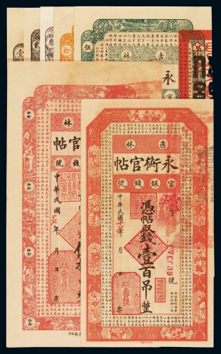 民国十七年吉林官银钱号永衡官帖壹吊、贰吊、叁吊、伍吊、拾吊、伍拾吊、壹百吊各一枚，九成至全新