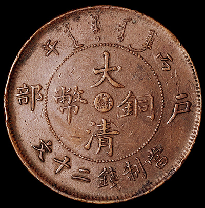 1906年户部丙午大清铜币中心“苏”二十文红铜币一枚，背有破版流铜，品相仍属难得，近未使用品