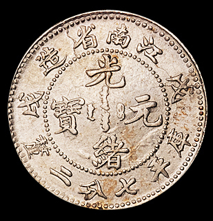 1898年戊戌江南省造光绪元宝库平七分二厘银币一枚，背有圈版，近未使用品