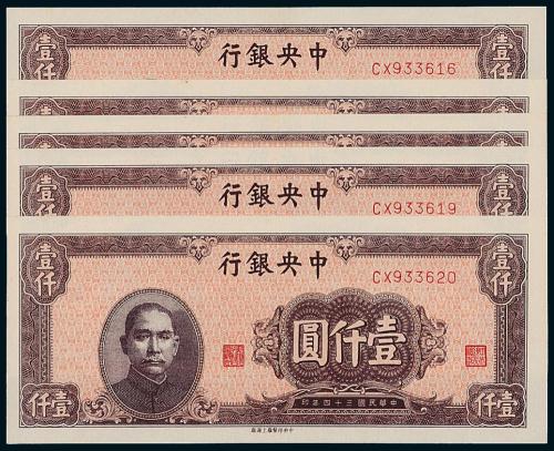 34年中央银行上海版壹仟圆5枚连