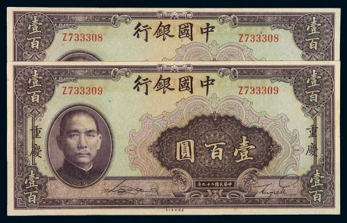 民国二十九年美钞版中国银行法币券重庆壹百圆二枚连号，九五成新