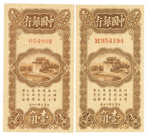 民国十四年中国银行辅币券上海壹角二枚