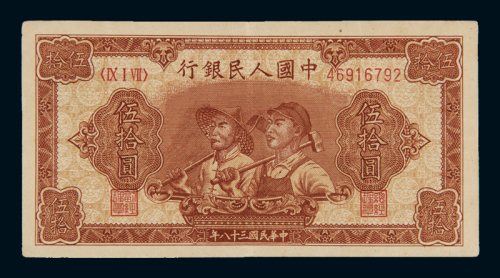 1949年第一版人民币伍拾圆“工农”一枚，八成新