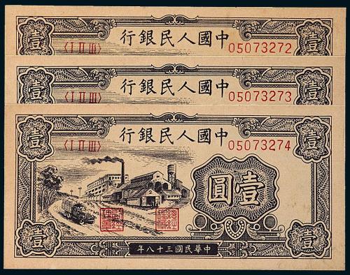 一版币壹圆工厂3枚连号