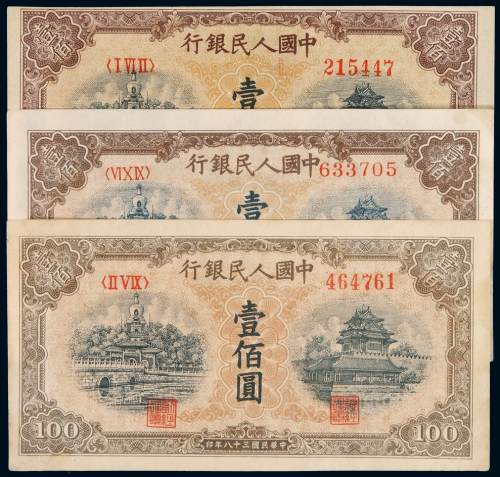 1949年第一版人民币壹佰圆“北海角楼（黄面）”三枚，分别为小字号码长距、宽距“皇冠7”、“山顶7”及“高脚2”版式各一枚，八成至九成新
