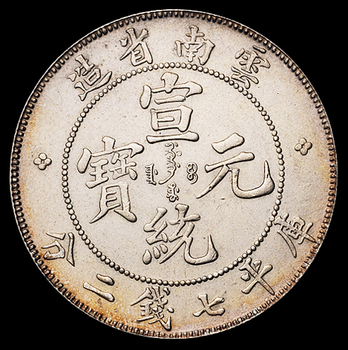 1909年云南省造宣统元宝库平七钱二分银币一枚，品相难得，完全未使用品