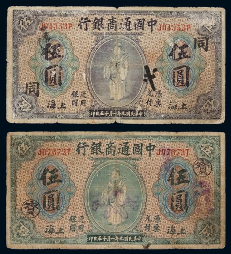 民国九年中国通商银行财神像上海通用银元票伍圆绿色“宝”、紫色“同”各一枚，六成新