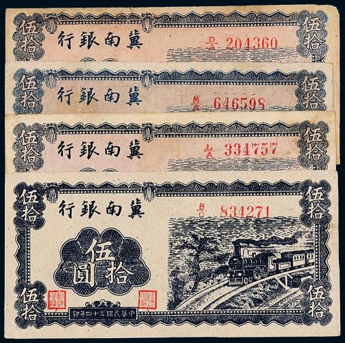 34年冀南银行伍拾圆4枚