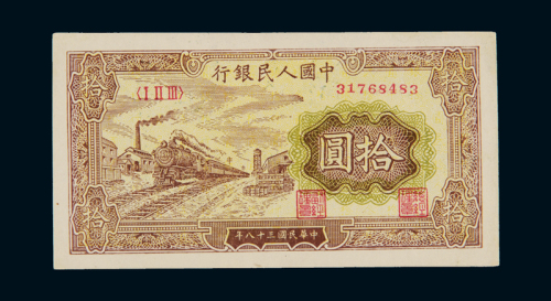 1949年第一版人民币拾圆“火车”一枚，全新