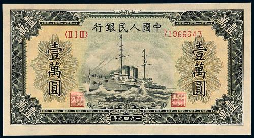 一版币壹万圆军舰1枚