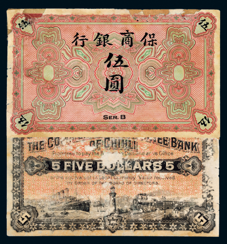 清代保商银行未完成票伍圆