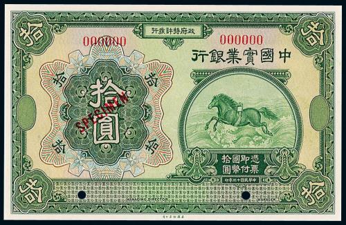 13年中国实业银行美钞版拾圆样票
