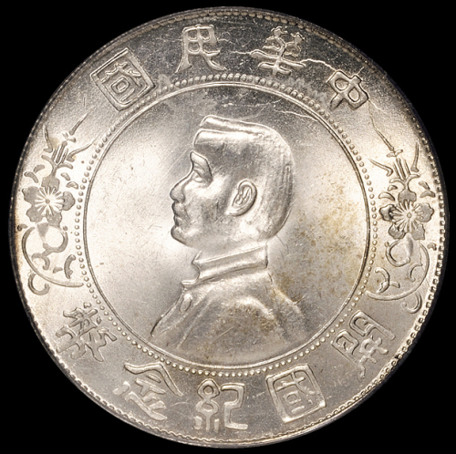 1927年孙中山像开国纪念壹圆银币一枚，PCGS MS63