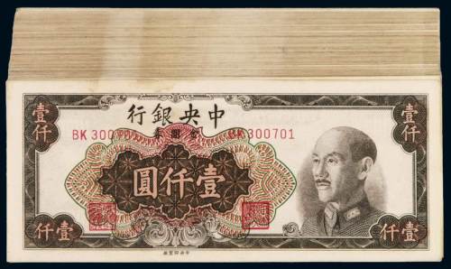 1949年中央银行中央版金圆券壹仟圆一百枚，其中九十七枚连号，九五成至全新