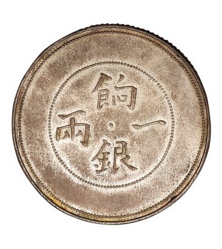 民国二、三十年代旧仿饷银一两银币一枚