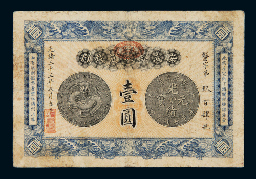 光绪三十三年安徽裕皖官钱局银元票壹圆一枚，七成新