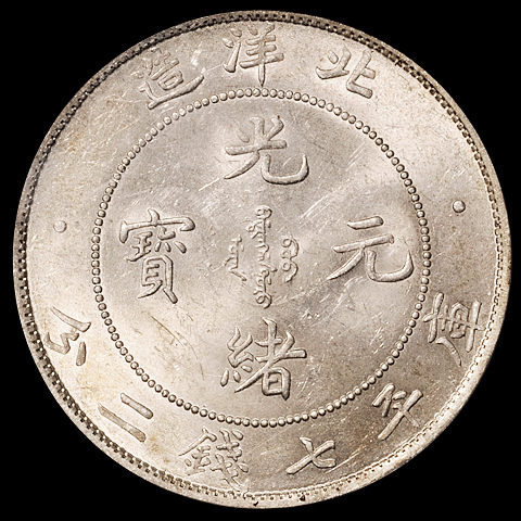 光绪三十四年北洋造光绪元宝库平七钱二分银币一枚，PCGS MS61