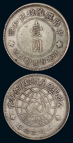 1934年川陕省造币厂造中华苏维埃共和国壹圆银币一枚（L&M891），中五星版，品相极好，近未使用品
