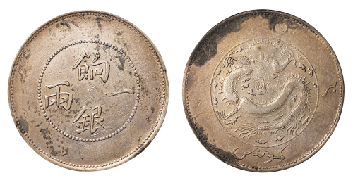 1910年饷银一两银币一枚，背面回文版式，极美品