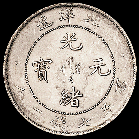 光绪三十四年北洋造光绪元宝库平七钱二分银币一枚，粉光，完全未使用品