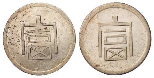 1943年云南大“富”字一两正银、半两正银银币一枚