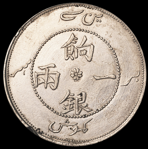 1905年新疆省造饷银一两银币一枚，正回文版，近未使用品