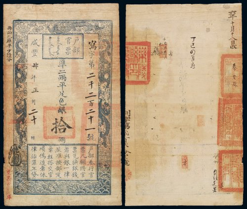 咸丰四年户部官票拾两一枚，写字第二千二百二十一号，背书“六年十月十八日收”、“泰安县”等，盖官印数方，王剑平先生藏品，九成新