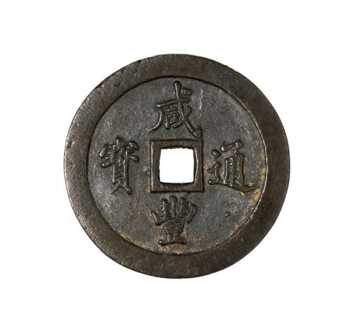 清代宝福局“咸丰通宝”当百、当五十、当二十、当一十各一枚