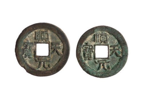 唐代“顺天元宝”背月二枚