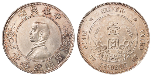 1928年孙中山像中华民国开国纪念壹圆银币一枚，“上五星”版，近未使用至完全未使用品