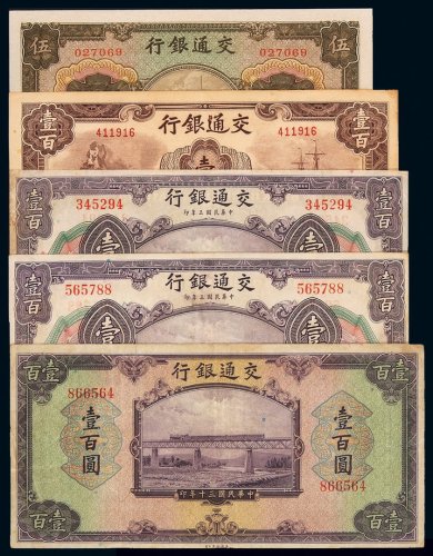 民国时期交通银行纸币一组八十枚，其中包括：中国实业银行改交通银行华德路版、德纳罗版、商务印书馆版、大东书局版、美钞版等，面额不尽相同，种类多样，可作为交通银行纸币收藏之基础藏品