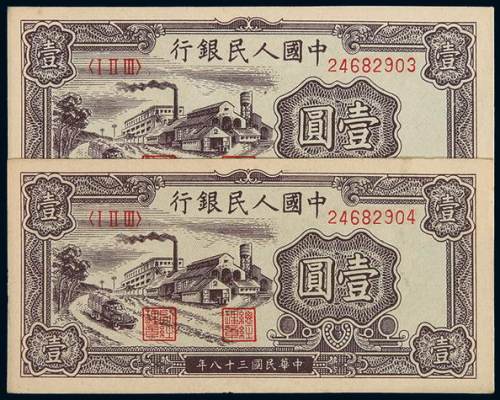 1949年第一版人民币壹圆“工厂”二枚连号，九五成新