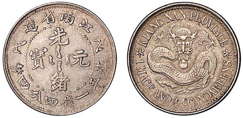 江南戊戌光绪1.44钱1枚