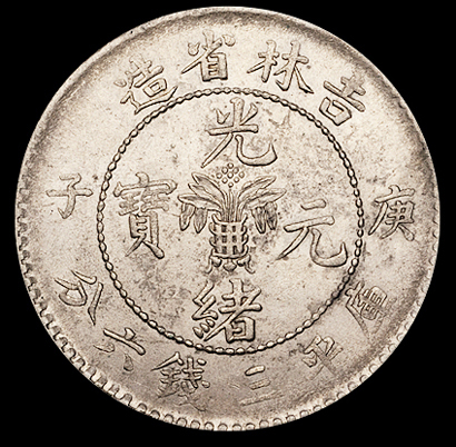 1900年庚子吉林省造光绪元宝中心花篮、太极图库平三钱六分银币各一枚，其中一枚龙鳞小修，近未使用品