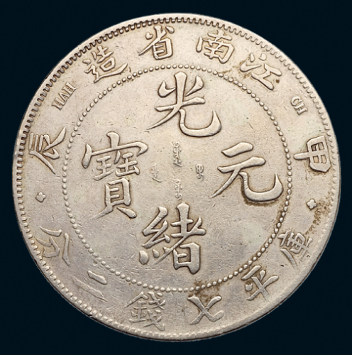 1904年甲辰江南省造光绪元宝库平七钱二分银币一枚，四点花版，正面修补，版式少见，极美品