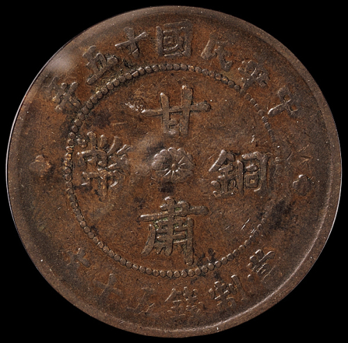 民国十五年甘肃铜币五十文、一百文各一枚，分别为：PCGS VF30、PCGS Genuine，极美品