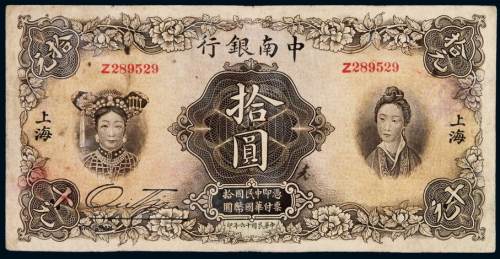 民国十六年中南银行五族妇女图国币券拾圆一枚，加盖“上海”，八成新