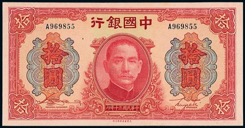 30年中国银行大东版拾圆1枚