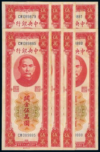 37年中央银行中央版伍万圆8枚