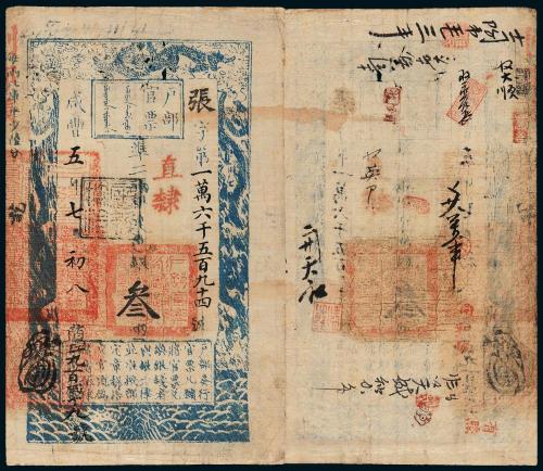 咸丰五年户部官票叁两1枚