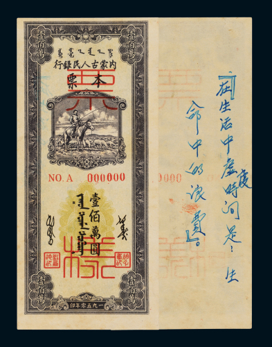 1950年内蒙古人民银行本票壹佰万圆正面单面印刷样票一枚，加盖“NO.A”及“票样”字样，背面写有钢笔字，八成新