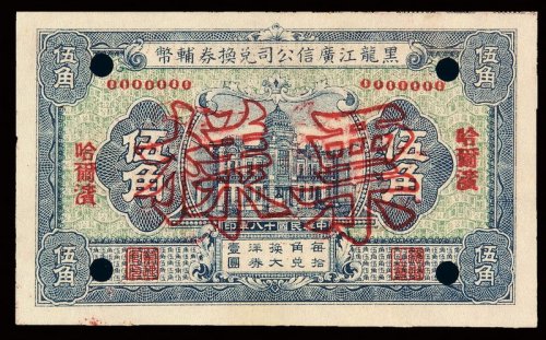 民国十八年黑龙江广信公司兑换券辅币伍角样票一枚