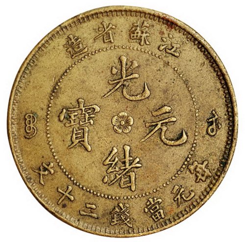 清江苏省造光绪元宝当二十文铜币一枚