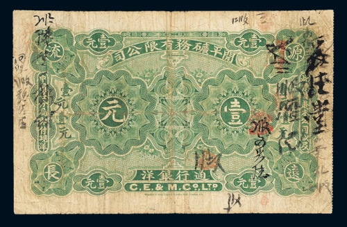 1902年开平矿务银洋壹元
