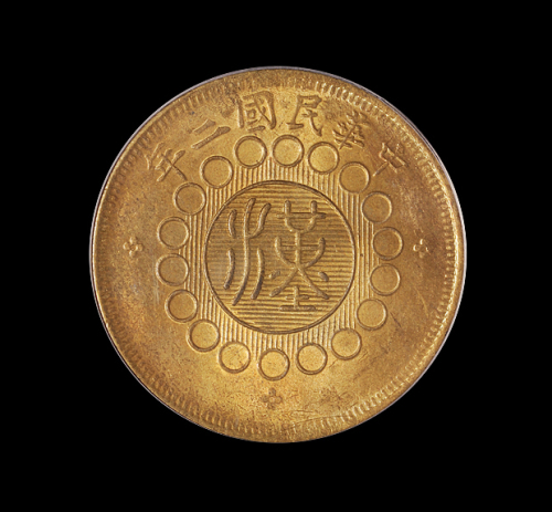 民国二年军政府造四川铜币五十文一枚，黄铜质，PCGS MS63，金盾，此分数为评级记录第二名