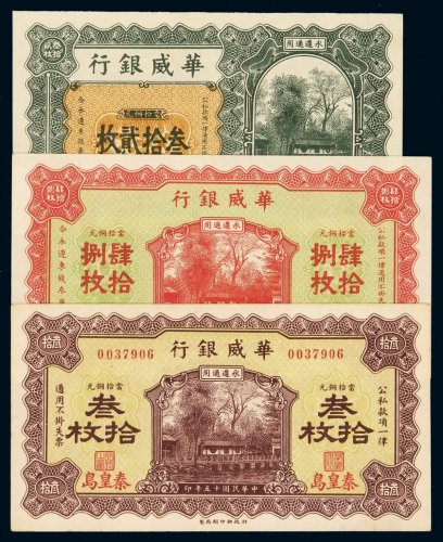 民国十五年华威银行当拾铜元叁拾枚、叁拾贰枚、肆拾捌枚铜元券各一枚，九八成新