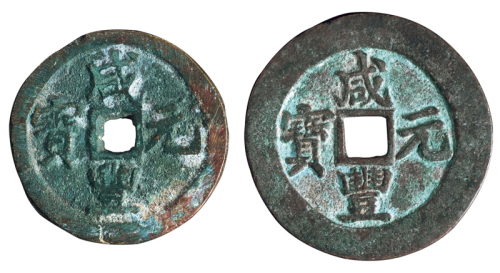 清代宝苏局“咸丰元宝”当百勾咸版式、宝巩局“咸丰元宝”当百各一枚，直径：60毫米、50毫米，极美品