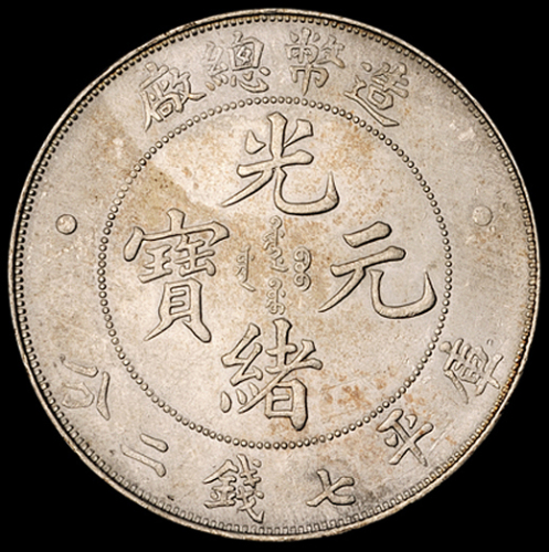1908年造币总厂光绪元宝库平七钱二分银币一枚，近未使用品